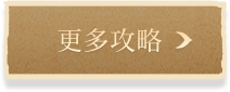 更多攻略