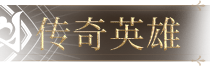 传奇英雄