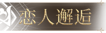 恋人邂逅