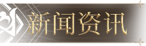 新闻资讯