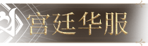 宫庭华服